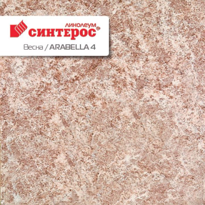 Линолеум бытовой "Синтерос" Весна Arabella 4 (2,5м) — купить в Волгодонске