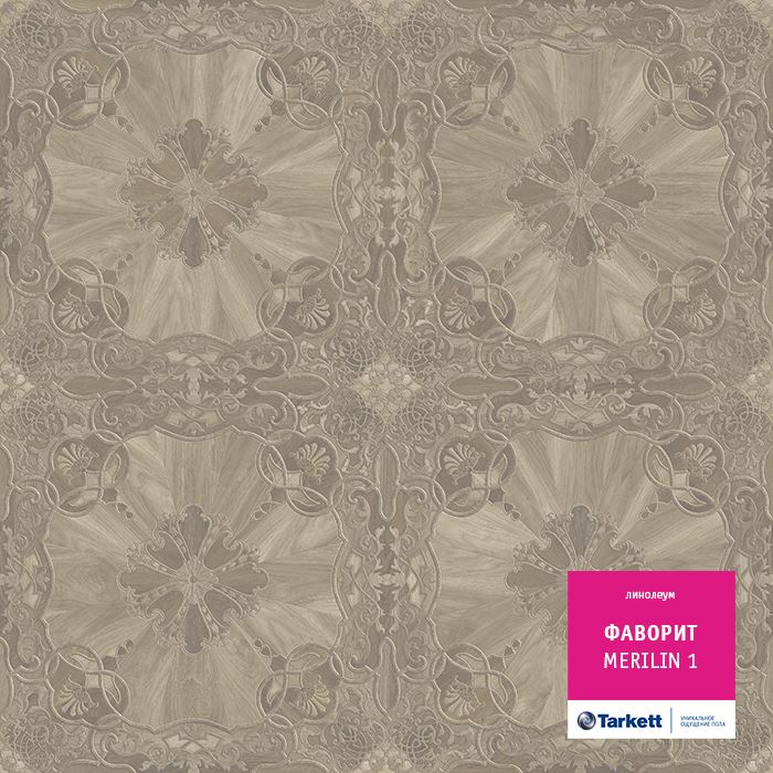 Линолеум бытовой "Tarkett" Фаворит Merilin 1 (3м) — купить в Волгодонске