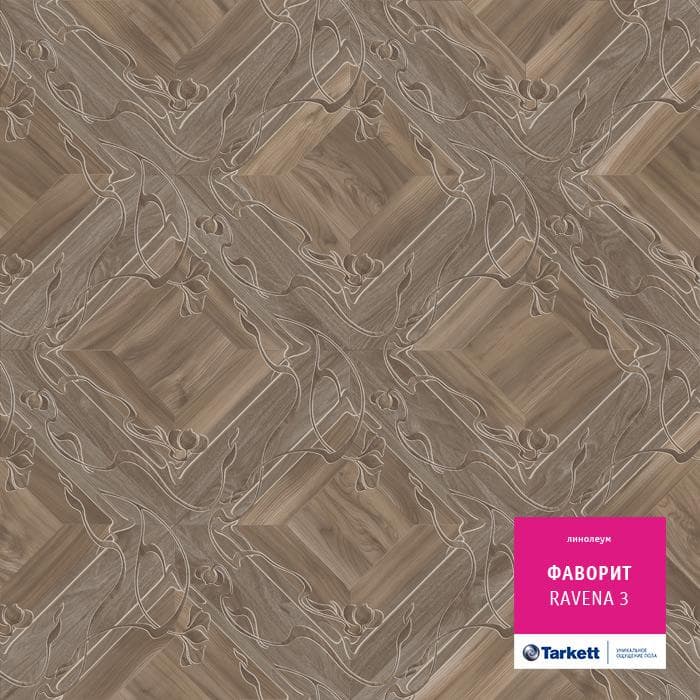 Линолеум бытовой "Tarkett" Фаворит Ravena 3 (3,5м) — купить в Волгодонске