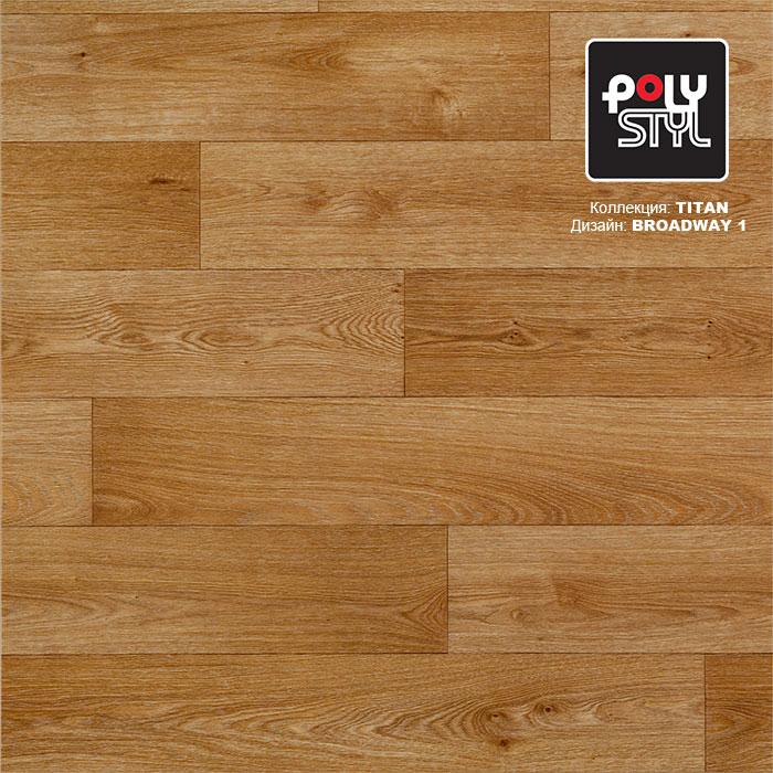 Линолеум полукоммерческий "Polystyl" Titan Broadway 1 (3м) — купить в Волгодонске
